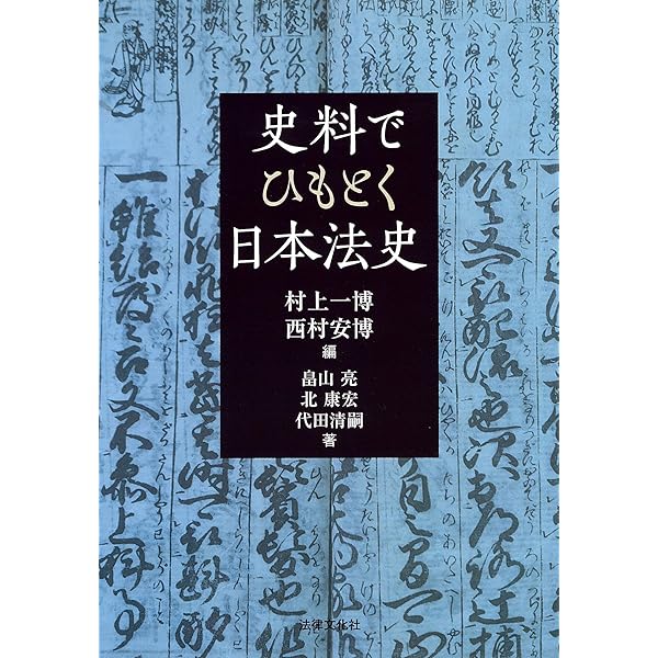日本法史から何がみえるか - 法と秩序の歴史を学ぶ | 高谷 知佳